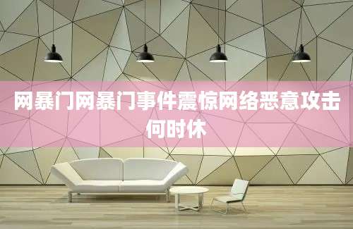 网暴门网暴门事件震惊网络恶意攻击何时休