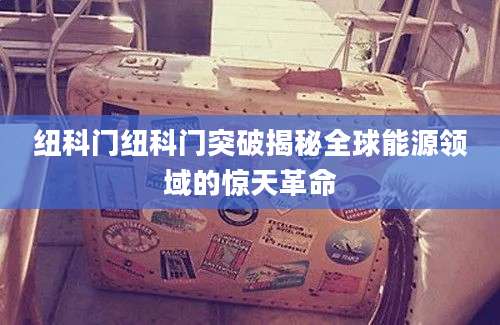 纽科门纽科门突破揭秘全球能源领域的惊天革命