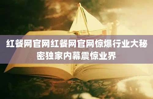 红餐网官网红餐网官网惊爆行业大秘密独家内幕震惊业界
