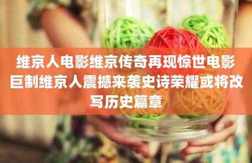 维京人电影维京传奇再现惊世电影巨制维京人震撼来袭史诗荣耀或将改写历史篇章