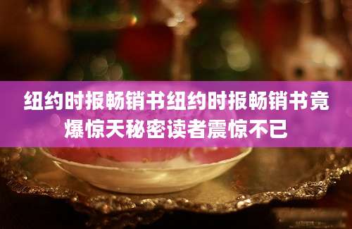 纽约时报畅销书纽约时报畅销书竟爆惊天秘密读者震惊不已