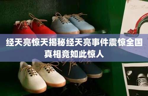 经天亮惊天揭秘经天亮事件震惊全国真相竟如此惊人