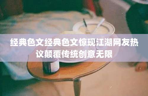 经典色文经典色文惊现江湖网友热议颠覆传统创意无限