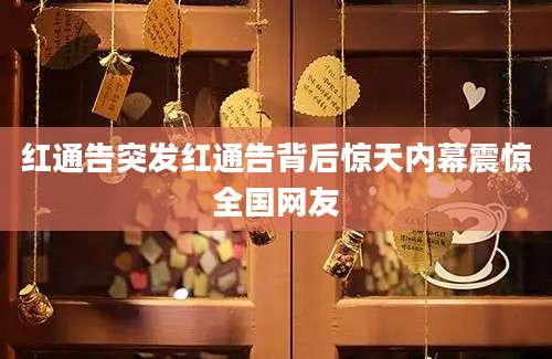红通告突发红通告背后惊天内幕震惊全国网友