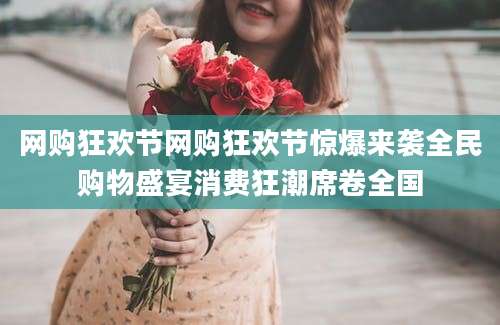 网购狂欢节网购狂欢节惊爆来袭全民购物盛宴消费狂潮席卷全国