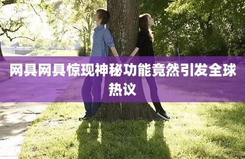 网具网具惊现神秘功能竟然引发全球热议