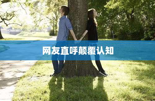 网友直呼颠覆认知