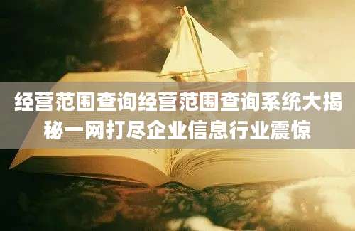 经营范围查询经营范围查询系统大揭秘一网打尽企业信息行业震惊