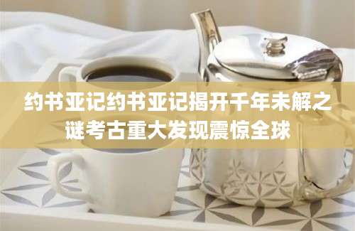 约书亚记约书亚记揭开千年未解之谜考古重大发现震惊全球