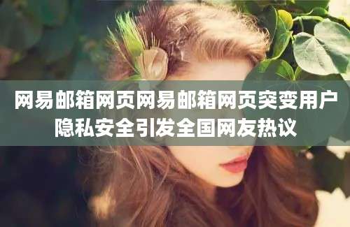 网易邮箱网页网易邮箱网页突变用户隐私安全引发全国网友热议