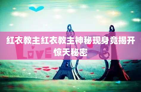 红衣教主红衣教主神秘现身竟揭开惊天秘密