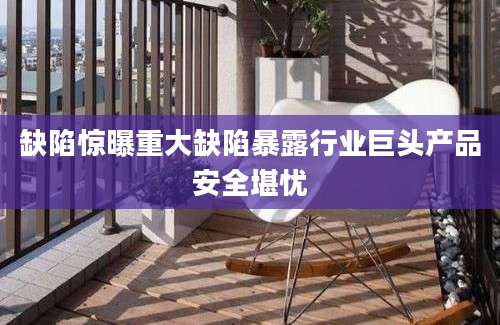 缺陷惊曝重大缺陷暴露行业巨头产品安全堪忧