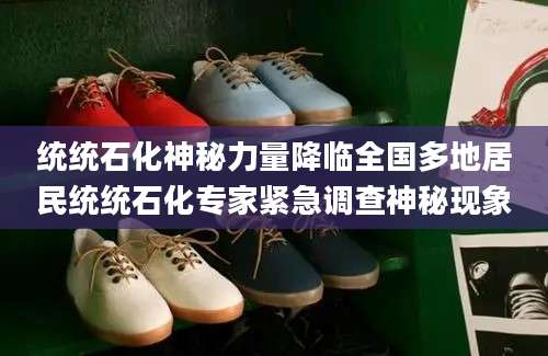 统统石化神秘力量降临全国多地居民统统石化专家紧急调查神秘现象