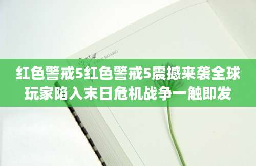 红色警戒5红色警戒5震撼来袭全球玩家陷入末日危机战争一触即发