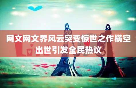 网文网文界风云突变惊世之作横空出世引发全民热议