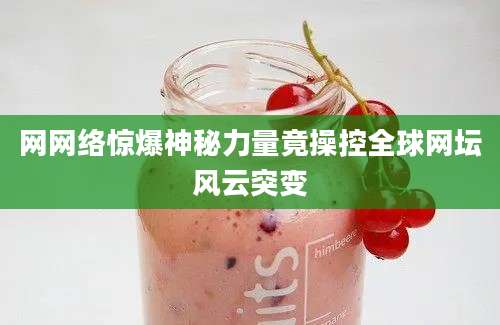 网网络惊爆神秘力量竟操控全球网坛风云突变