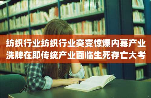 纺织行业纺织行业突变惊爆内幕产业洗牌在即传统产业面临生死存亡大考