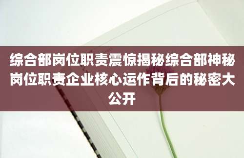 综合部岗位职责震惊揭秘综合部神秘岗位职责企业核心运作背后的秘密大公开