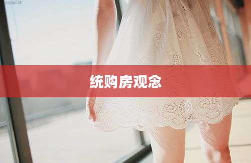 统购房观念