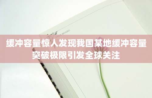 缓冲容量惊人发现我国某地缓冲容量突破极限引发全球关注