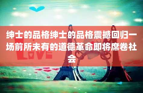 绅士的品格绅士的品格震撼回归一场前所未有的道德革命即将席卷社会