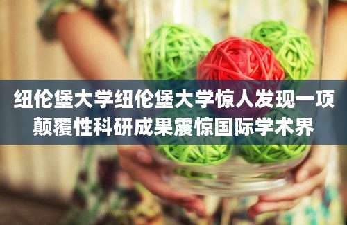 纽伦堡大学纽伦堡大学惊人发现一项颠覆性科研成果震惊国际学术界