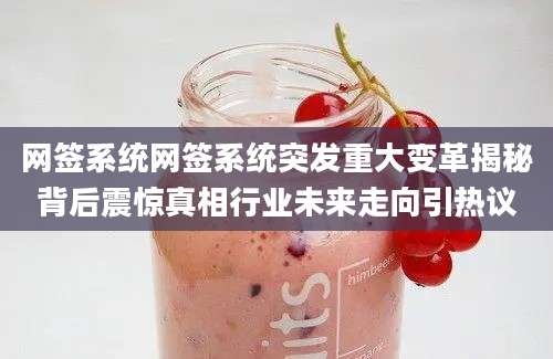 网签系统网签系统突发重大变革揭秘背后震惊真相行业未来走向引热议